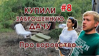 Купили заброшенную дачу #8 серия. Как бороться с дачными ворами?