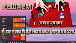 Решаем проблему с перемещением ярлыков | Хаос рабочего стола