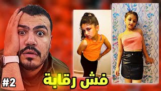 الأطفال جابوا العيد بالتيكتوك - الوضع مرعب 😱 !!