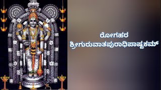 Sarva Rogahara Sri Guruvatha puradhipaashtakam | Shri Guruvayurappan #guruvayoor