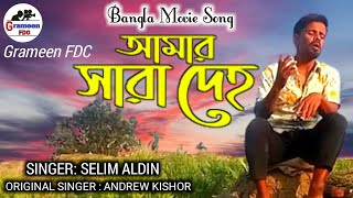 Amar Sara Deho | আমার সারা দেহ | Selim Aldin | Remake | Noyoner Alo | Grameen Fdc | Andrew Kishore