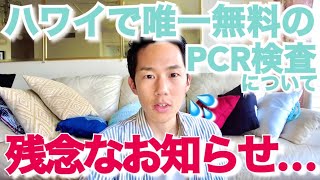 【ハワイ】唯一無料だった日本帰国用のPCR検査機関について緊急のご報告