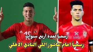 عاااجل..الاهلي يخطف امام عاشور نجم الزمالك في صفقه ناريه 4 مواسم