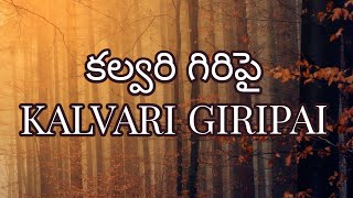 కల్వరి గిరిపై - KALVARI GIRIPAI - telugu Christian songs with lyrics