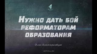 Письма: Нужно дать бой реформаторам образования