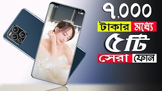 সেরা ফোন কোনটি ? 👉 5 থেকে ৭ হাজার টাকায় অস্থির ৫টি স্মাটফোন