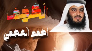 سورة الكهف مكتوبة بصوت جميل جدا |لا مثيل لها|القارئ أحمد العجمي