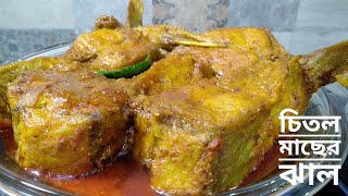 চিতল মাছের পেটির ঝাল খুব সহজে সামান্য উপকরণে।Chital Macher Recipe।@prativarrannaghar