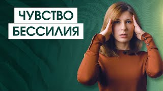 "Чувствую себя бессильным и беспомощным" | Причины и Последствия