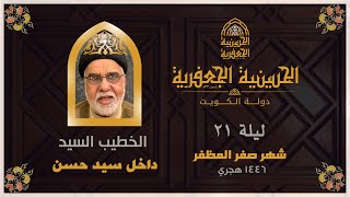 البث مباشر | الحسينية الجعفرية  | ليلة 21 صفر المظفر  ١٤٤٦ | الخطيب / السيد داخل سيد حسن