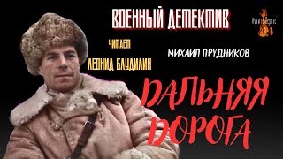 Военный Детектив (разведка, диверсанты): ДАЛЬНЯЯ ДОРОГА (автор: Михаил Прудников).