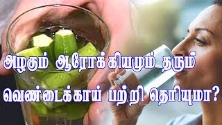 அழகும் ஆரோக்கியமும் தரும் வெண்டைக்காய் பற்றி தெரியுமா?