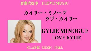 音楽大好き　カイリー・ミノーグ 「ラヴ・カイリー」　　I LOVE MUSIC    KYLIE MINOGUE   「LOVE KYLIE」