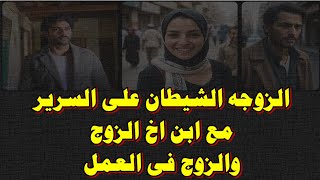 الزوجه الشيطان على السرير مع ابن اخ الزوج