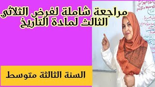 مراجعة شاملة لفرض الثلاثي الثالث تاريخ…السنة الثالثة متوسط🔥💯💯