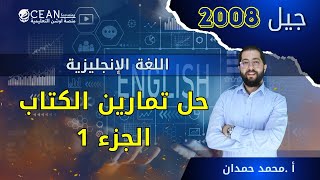 اللغة الانجليزية || حل تمارين الكتاب الجزء 1 || استاذ محمد حمدان