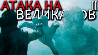 Атака на Титанов Великанов - Senua's Saga: Hellblade 2 Прохождение Часть 2