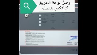 أنظمة الحريق وصل لوحة الحريق كونتكس بنفسك ٢ Connect the Contex Fire Panel by yourself