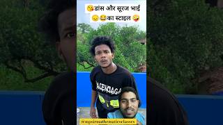 सूरज भाई का डांस🔥 #funny #surajroxfunnyvibeo #dance #surajroxfun #shorts #youtubeshorts #viralvideo