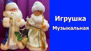 Музыкальная игрушка под ёлку Дед Мороз и Снегурка.