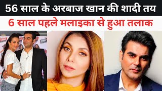 Arbaz Khan Wedding : 56 साल के अरबाज खान की शादी तय, 6 साल पहले मलाइका से हुआ तलाक !