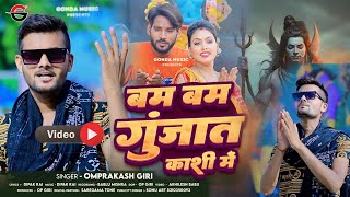 #Video | Bam Bam Gunjata Kashi Me | #Omprakash_Giri | बम बम गूंजता काशी में #bolbam_video_song #new