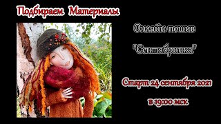 01 Сентябринка  Подбираем материалы