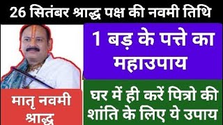 26 सितंबर श्राद्ध पक्ष की नवमी तिथि पर रोग बीमारी के लिए करें ये महाउपाय#pitradoshnivaran#viralvideo