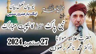 allama Dr nazim rizvi full byan 2024:27:9 نبی پاک صلی اللہ علیہ وسلم کا بچپن مبارک