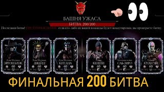 БАШНЯ УЖАСА. ПОСЛЕДНЯЯ 200 ФИНАЛЬНАЯ БИТВА! MORTAL KOMBAT MOBILE