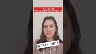 SH*I*TTY GIFTS - что это?😉 #английские_разговорные_фразы