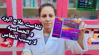 تلفاست شراب و أقراص علاج نزلات البرد و الحساسيه telfast