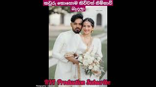 පාට කුරුල්ලෝ නිම්නාවිගේ wedding ෆොටෝ