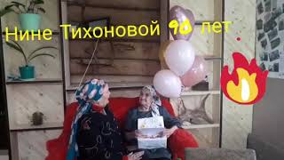 Односельчане поздравляют Нину Афанасьевну Тихонову с юбилеем