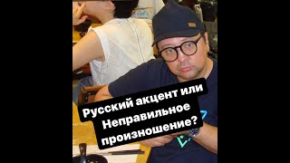 Английский язык. Произношение: Русский акцент или незнание правил?