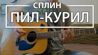 Как играть "Пил-Курил"  - Сплин (Разбор для гитары, аккорды, бой, видеоурок Сплин)