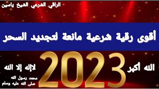 أقوى رقية شرعية مانعة لتجديد السحر والعين والحسد والعين والتابعة الراقي الشيخ ياسين #الرقية_الشرعية