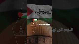 دعاء لاخوتنا في فلسطين ❤️🤲