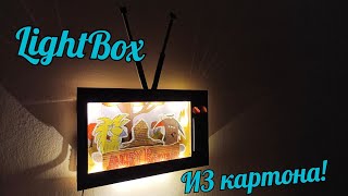 Сделал из обычной коробки! Лайтбокс своими руками. DIY - How to make lightbox angry beavers