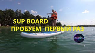 Первый раз на SUP BOARD🔥 первый опыт SUP борд #сап #сапборд