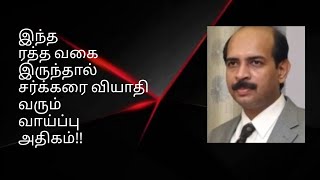 இந்த ரத்த வகை இருந்தால் சர்க்கரை வியாதி வரும் வாய்ப்பு அதிகம்!Blood group which has risk of Diabetes