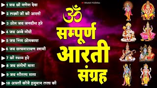 आरती संग्रह -  सभी देवी - देवताओ की आरतियों का अनमोल संग्रह || जय गणेश देवा | ॐ जय जगदीश हरे आरतियाँ