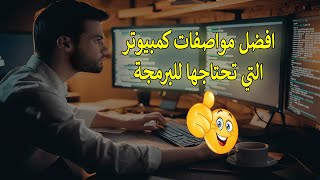 ما هي مواصفات الكمبيوتر التي تحتاجها للبرمجة؟ 😯