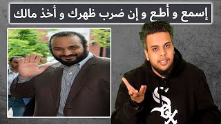 إسمع  و أطع و إن ضـ رب ظهرك و أخذ مالك | صالح حمامة