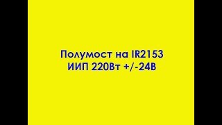 Полумост на IR2153 ИИП +/-24В 220Вт