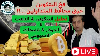 البيتكوين حرق محافظ المتداولين - الذهب اليوم فوركس - تحليل الاسواق المالية