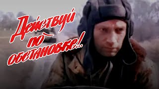 Действуй по обстановке!.. (1984)  боевик