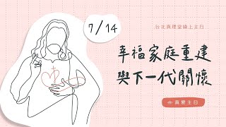 真愛主日系列講道｜幸福家庭重建與下一代關懷［台北真理堂］