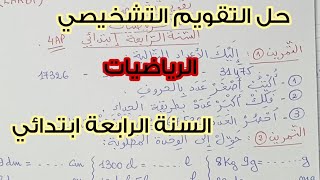 حل التقويم التشخيصي 🔥 مادة الرياضيات 💯 لتلاميذ السنة الرابعة ابتدائي 🤩💪🏻