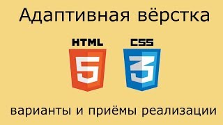 Адаптивная вёрстка - варианты реализации и различные приёмы